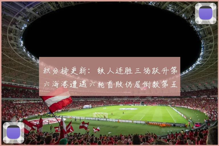 积分榜更新：铁人连胜三场跃升第六海港遭遇六轮首败仍居倒数第五