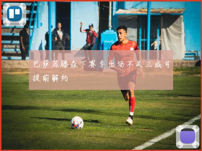 巴萨若滕森下赛季出场不足三成可提前解约