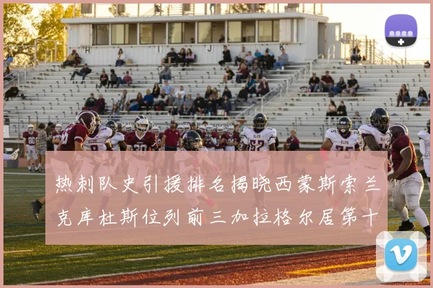 热刺队史引援排名揭晓西蒙斯索兰克库杜斯位列前三加拉格尔居第十一位