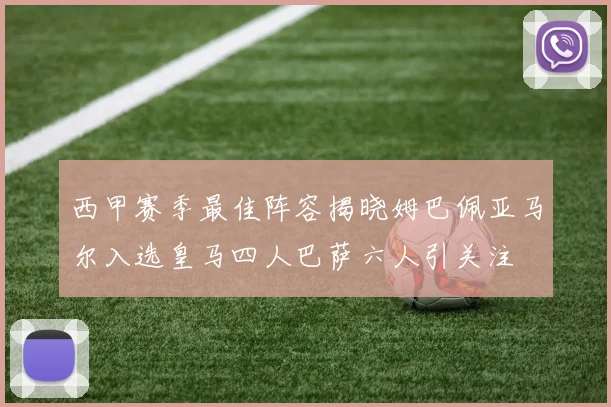 西甲赛季最佳阵容揭晓姆巴佩亚马尔入选皇马四人巴萨六人引关注