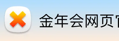 金年会网页官网 Logo